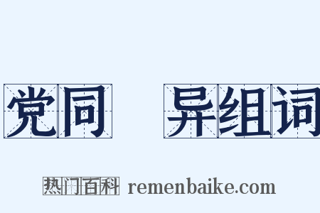 党同妬异组词是什么意思的图片